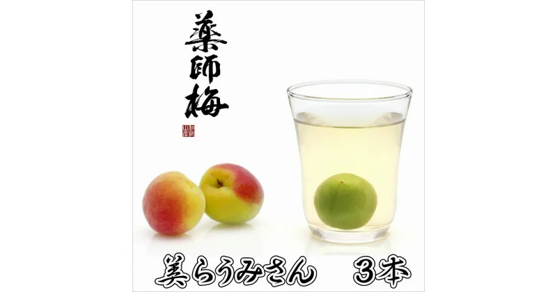 【ふるさと納税】美らうめさん（濃縮タイプ）3本セット　（720ml×3本）