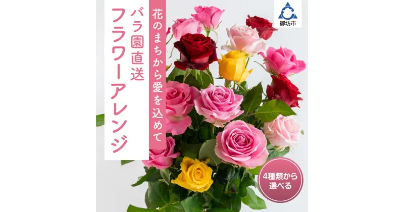 【ふるさと納税】花のまちから愛を込めて　バラ園直送フラワーアレンジ【先行予約】