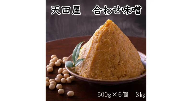 【ふるさと納税】天田屋　合わせ味噌（500g×6個＝3.0kg）