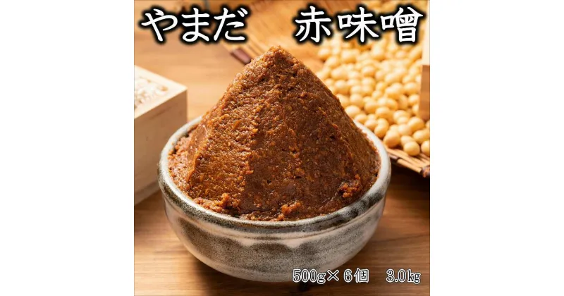 【ふるさと納税】やまだ　手作り赤味噌