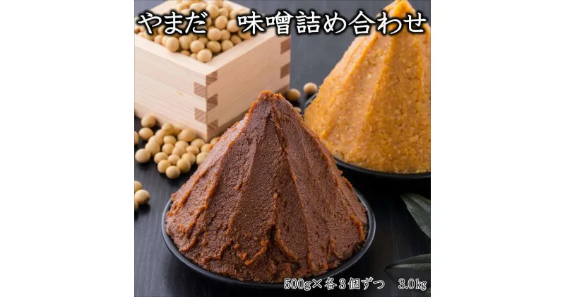 【ふるさと納税】やまだ　味噌詰め合わせセット