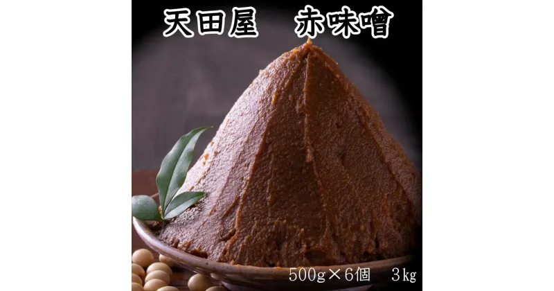 【ふるさと納税】天田屋　赤味噌（500g×6個＝3.0kg）