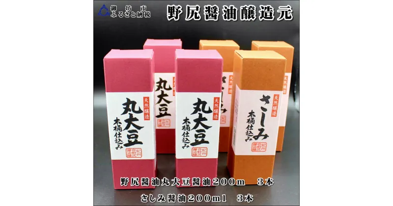 【ふるさと納税】野尻醤油丸大豆醤油200m、さしみ醤油200ml（各3本）