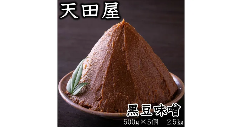 【ふるさと納税】天田屋　黒豆味噌（500g×5個＝2.5kg）