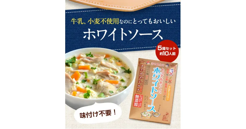 【ふるさと納税】牛乳も小麦も使用しないのにとってもおいしいホワイトソース5個セット 送料無料 樽の味 カゼインフリー グルテンフリー アレルギー 特定7品目不使用 無添加 発酵食品 子供 時短