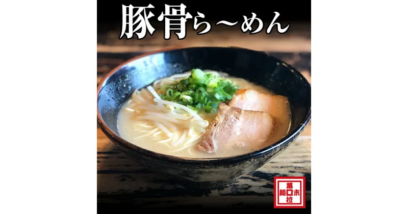 【ふるさと納税】豚骨ら〜めん4人前（冷凍） ラーメン 麺類 和歌山ラーメン とんこつラーメン 豚骨 送料無料 ふるさと納税 とんこつラーメン