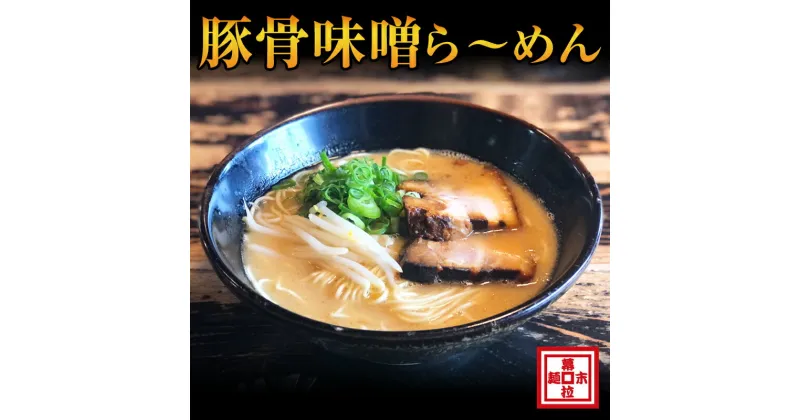 【ふるさと納税】豚骨味噌ら〜めん4人前（冷凍）