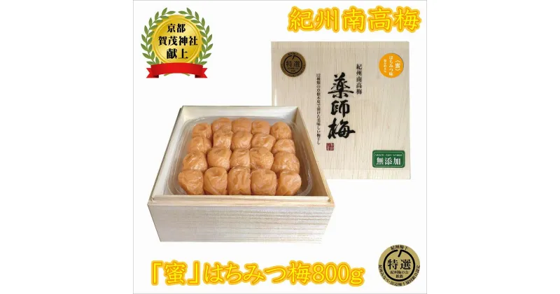 【ふるさと納税】薬師梅贈答用　木箱入梅干し『蜜』はちみつ味　800g