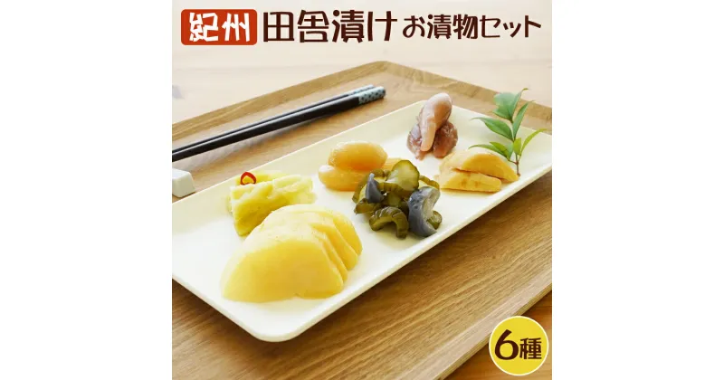 【ふるさと納税】【無添加】紀州 昔ながらのお漬物詰め合わせセット（6種類）【和歌山県産】
