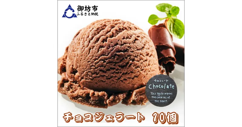 【ふるさと納税】ジェラート（チョコ）10個入り