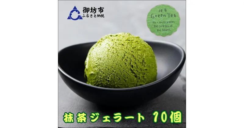 【ふるさと納税】ジェラート（抹茶）10個入り