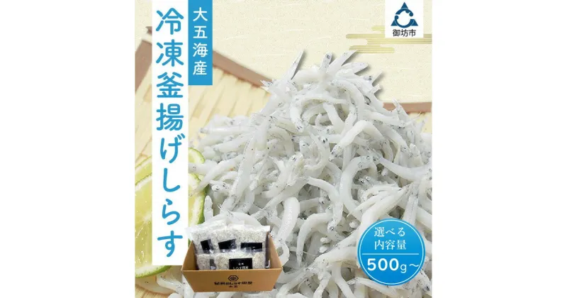 【ふるさと納税】冷凍釜揚げしらす 500g 700g 1kg しらす シラス ちりめん 釜揚げ 釜あげ 赤穂塩 伝統製法 冷凍 小分け おかず 魚介類 贈答 贈り物