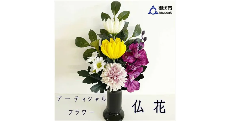 【ふるさと納税】アーティシャルフラワー　お仏壇用　仏花（大1基）