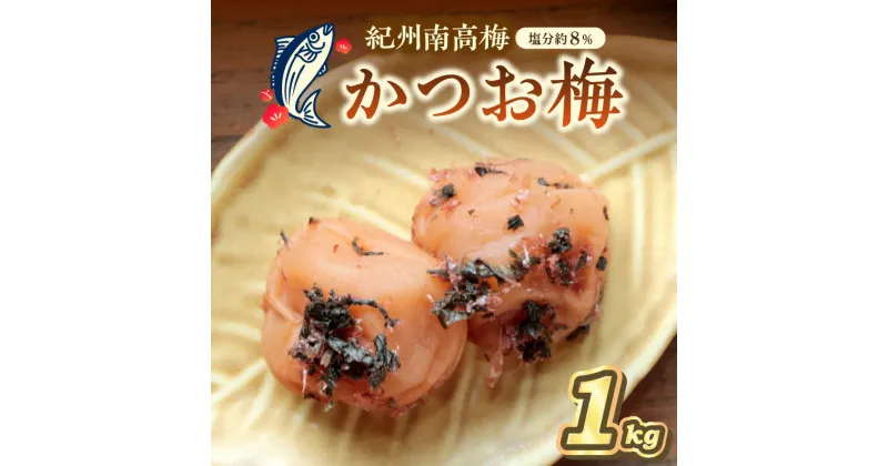 【ふるさと納税】紀州南高梅 かつお梅(塩分8%) 1kg 梅干し 梅干 うめぼし 1キロ 送料無料 ふるさと納税 梅干し