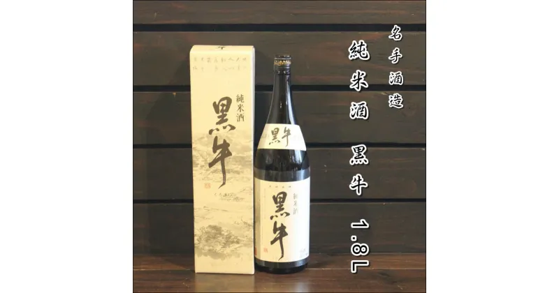 【ふるさと納税】純米酒　黒牛1.8L　×　1本