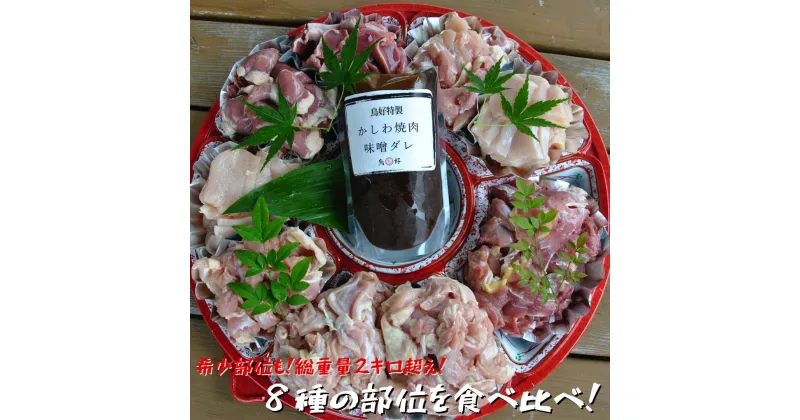 【ふるさと納税】【鶏肉の総重量2kg超！】鳥好特製かしわ焼肉セット！