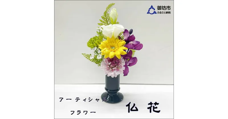 【ふるさと納税】アーティシャルフラワー　お仏壇用　仏花（小1基）