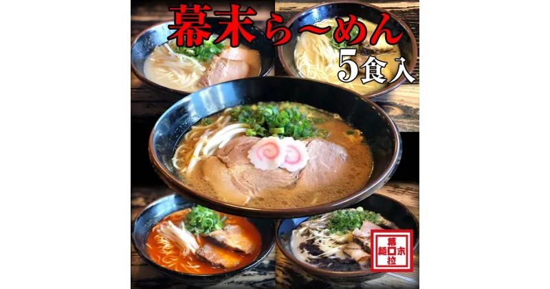 【ふるさと納税】ら～めん幕末よくばり食べ比べ5種セット(冷凍ラーメン）