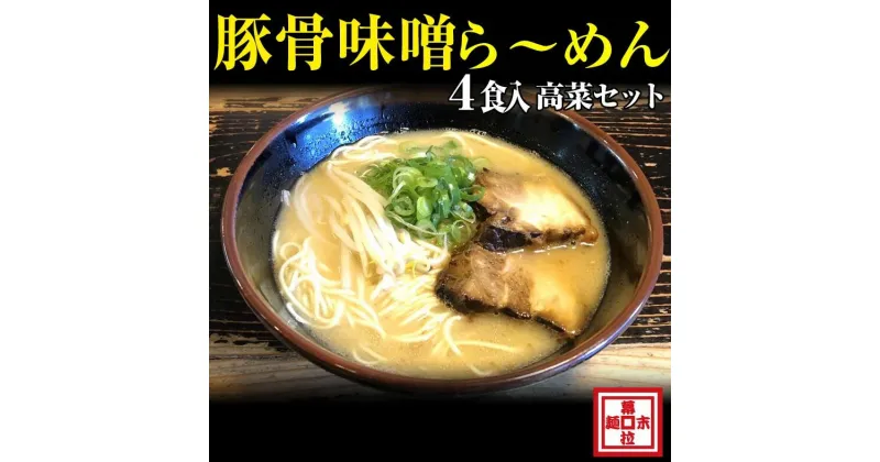 【ふるさと納税】豚骨味噌ら～めん4人前・高菜セット（冷凍）