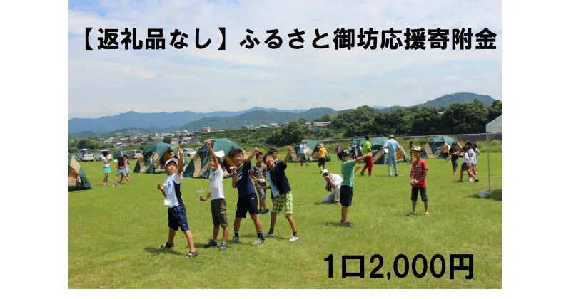 【ふるさと納税】【返礼品なし】ふるさと御坊応援寄附金 1口2,000円