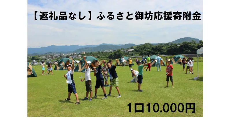 【ふるさと納税】【返礼品なし】ふるさと御坊応援寄附金　1口10,000円