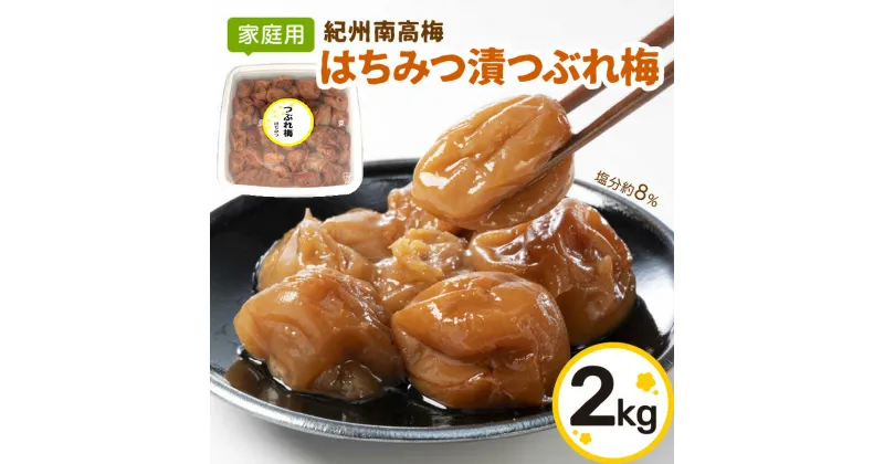 【ふるさと納税】【家庭用】紀州南高梅　はちみつ漬つぶれ梅　2kg ふるさと納税 梅干し 梅干し 梅干 うめぼし 2キロ 2kg 自宅用 送料無料 数量限定