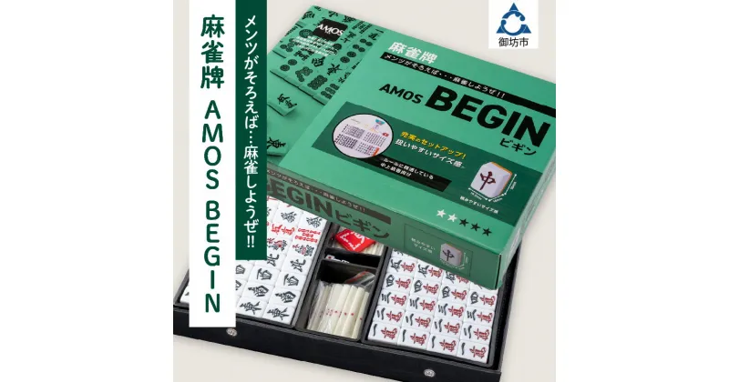 【ふるさと納税】麻雀牌　AMOS BEGIN マージャン 麻雀 ふるさと納税 マージャン ふるさと納税 麻雀 送料無料