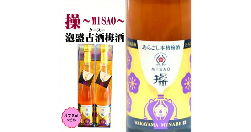 【ふるさと納税】操～MISAO～　泡盛古酒梅酒　375ml（2本）