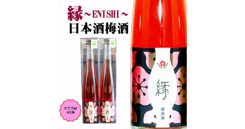 【ふるさと納税】縁～ENISHI～　日本酒梅酒　375ml（2本）