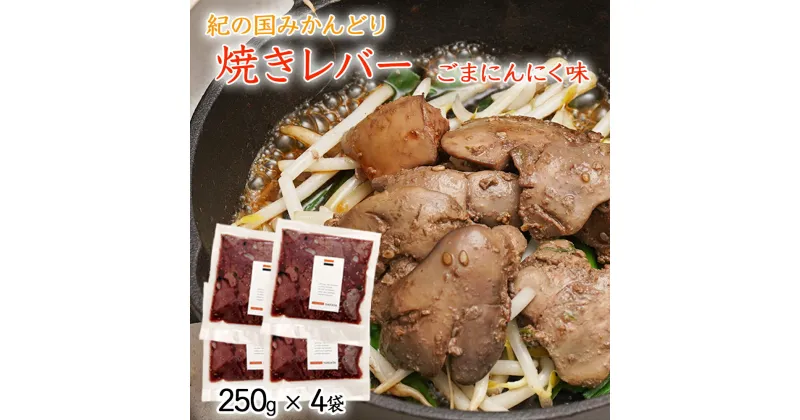 【ふるさと納税】鶏の焼レバー ごまにんにく味 250g×4