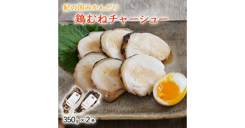 【ふるさと納税】鶏チャーシュー 350g×2本セット