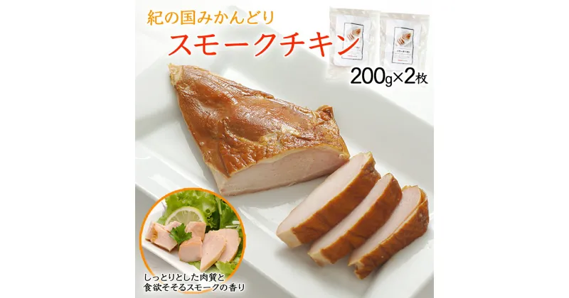 【ふるさと納税】燻製ハム スモークチキン 200g×2枚セット