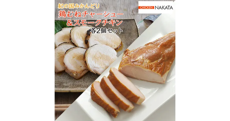 【ふるさと納税】鶏チャーシュー ＆ スモークチキン 各2本セット