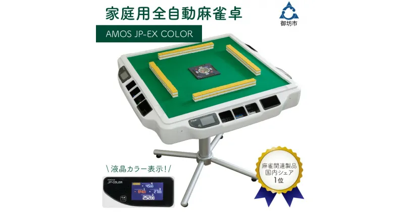 【ふるさと納税】家庭用全自動麻雀卓　AMOS JP-EX COLOR ふるさと納税 麻雀 ふるさと納税 マージャン ふるさと納税 麻雀卓 全自動 送料無料