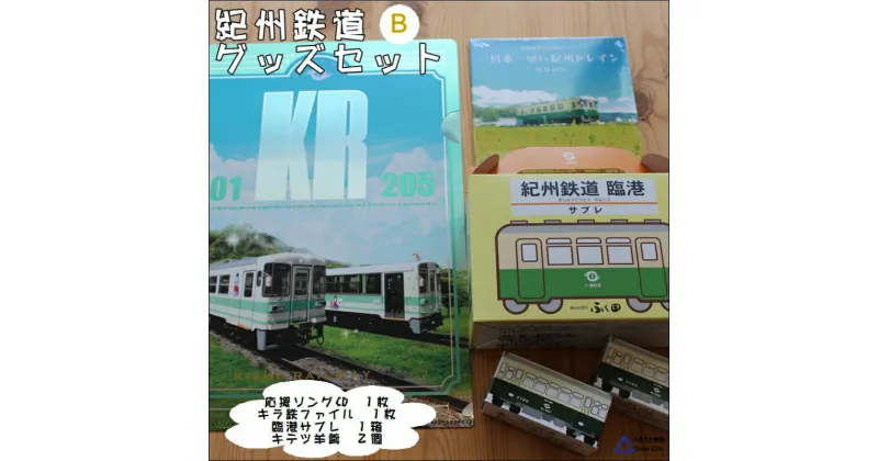 【ふるさと納税】紀州鉄道グッズ　B