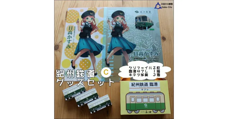 【ふるさと納税】紀州鉄道グッズ　C