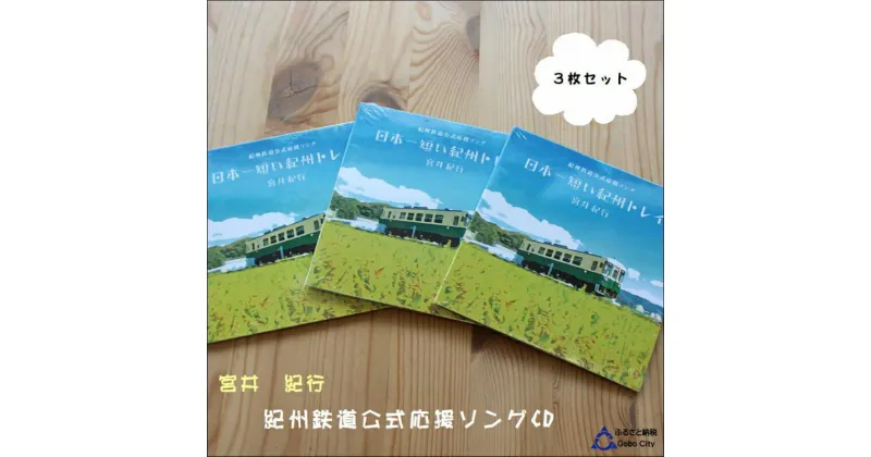 【ふるさと納税】紀州鉄道宮井紀行CD3枚セット