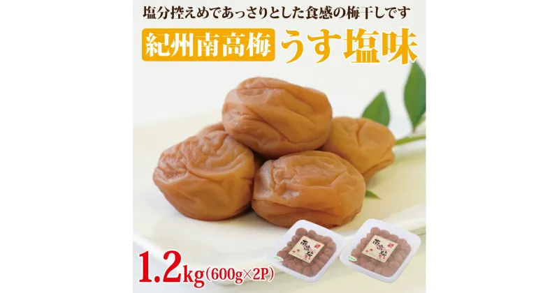 【ふるさと納税】紀州南高梅　うす塩味1.2kg