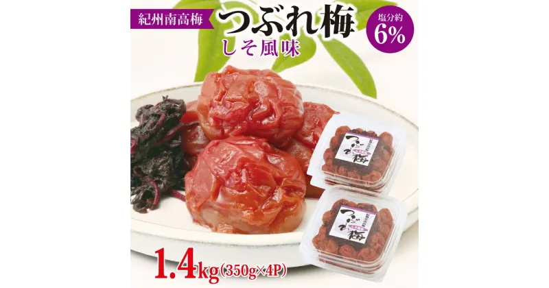 【ふるさと納税】紀州南高梅つぶれ梅　しそ風味1.4kg ふるさと納税 梅干し ふるさと納税 うめぼし ふるさと納税 梅 つぶれ梅 しそ梅 しそ味 パック