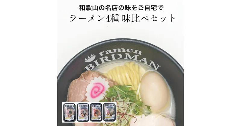 【ふるさと納税】バードマンのラーメン味比べ4種セット