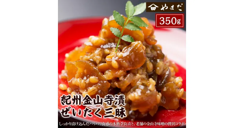 【ふるさと納税】紀州金山寺漬贅沢三昧 350g×1