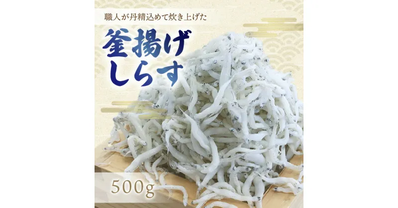 【ふるさと納税】釜揚げしらす500g