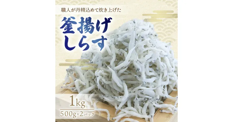 【ふるさと納税】釜揚げしらす1kg(500g×2パック)