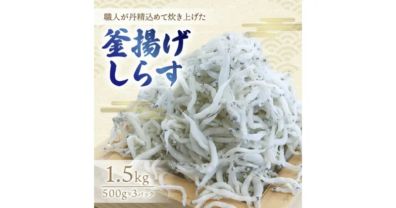 【ふるさと納税】釜揚げしらす1.5kg(500g×3パック)