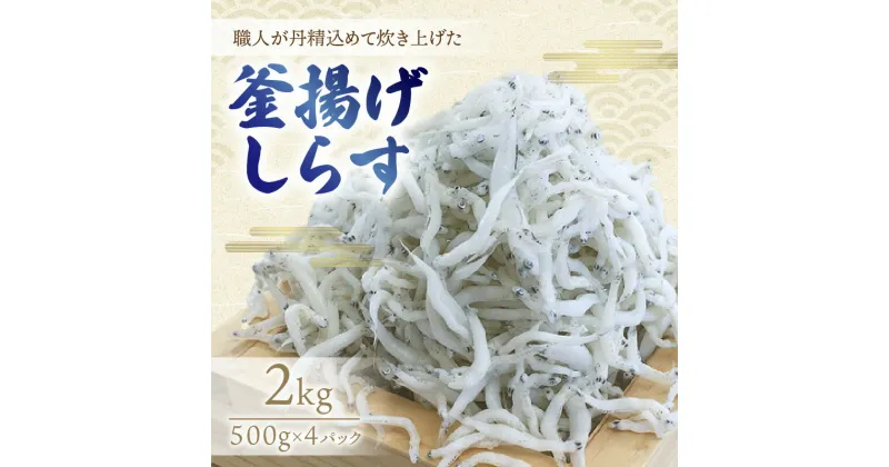 【ふるさと納税】釜揚げしらす2kg(500g×4パック)