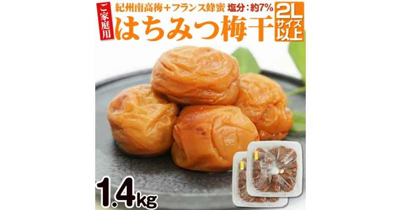 【ふるさと納税】【ご家庭用】はちみつ梅干し 1.4kg（紀州南高梅）大容量 和歌山県産 梅 梅干 梅干し 南高梅 紀州南高梅 はちみつ 蜂蜜 蜂蜜梅干し