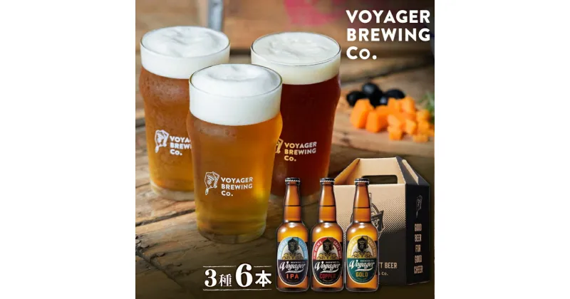 【ふるさと納税】 ビール クラフトビール ボイジャーブルーイング 3種類6本セット 【GOLD・COPPER・IPA】 クール便 / 和歌山 田辺市 地ビール 瓶ビール 地酒 ボイジャーブルーイング セット 詰合せ 飲み比べ 父の日 ギフト プレゼント 贈り物