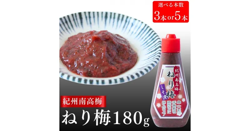 【ふるさと納税】紀州南高梅 ねり梅セット 180g【選べる本数 3本 5本】 / 紀州南高梅 南高梅 梅 ねり梅 練り梅 練梅 しそ漬 しそ漬け 調味梅肉 おにぎり おむすび チューブ ご飯のお供 田辺市