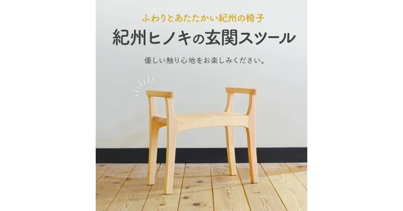 【ふるさと納税】木の椅子工房G.WORKSの『玄関スツール』 / 和歌山 田辺市 龍神村 紀州杉 杉 スギ 桜 さくら 木 木のスツール 家具 スツール おしゃれ