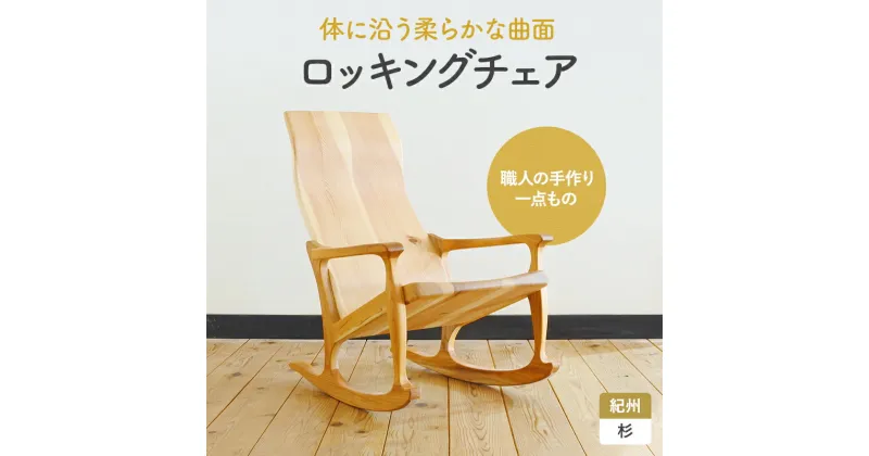 【ふるさと納税】木の椅子工房G.WORKSの『ロッキングチェア』 / 和歌山 田辺市 龍神村 紀州杉 杉 スギ 桜 さくら 木 木の椅子 家具 イス 椅子 チェア